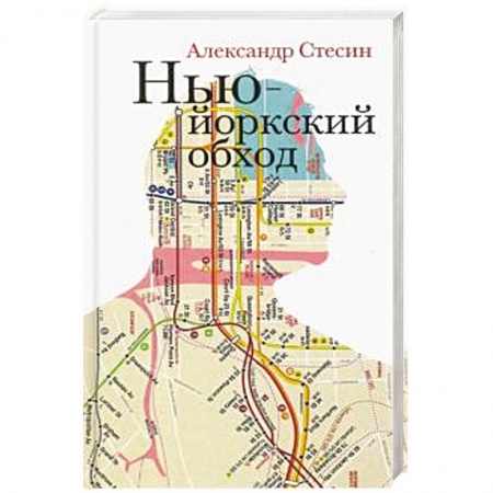 Русская современная проза, книга Нью-Йоркский обход купить по скидке