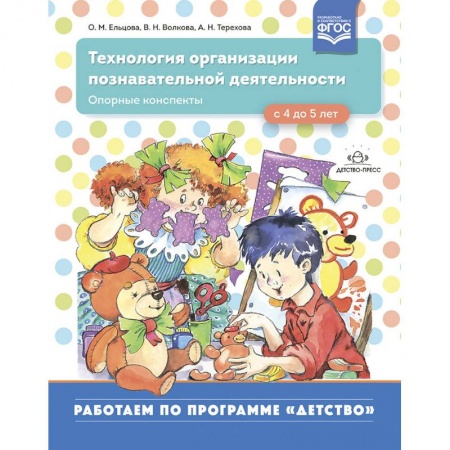 Общие работы по дошкольному обучению, книга Технология организации познавательной деятельности. Опорные конспекты. С 4 до 5 лет. ФГОС купить по скидке