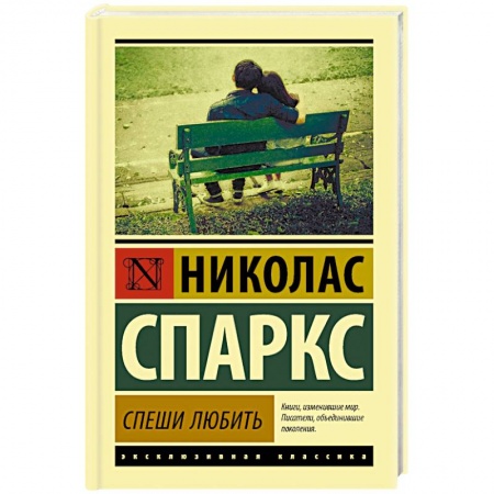Зарубежный любовный роман, книга Спеши любить купить по скидке