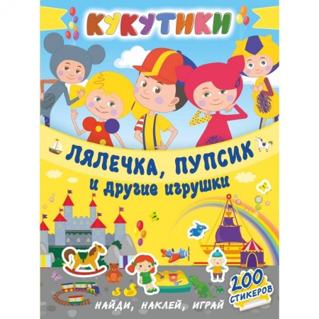 Общая подготовка к школе, книга Кукутики. Лялечка, пупсик и другие игрушки купить по скидке