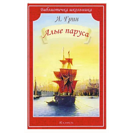 Зарубежная литература для детей, книга Алые паруса купить по скидке
