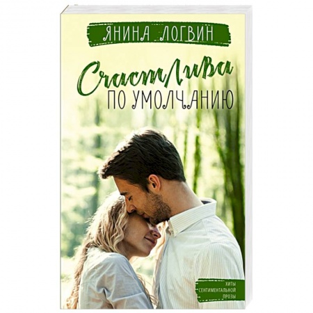 Отечественный любовный роман, книга Счастлива по умолчанию купить по скидке