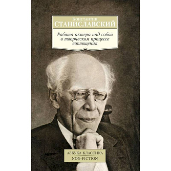Работа актера над собой в творческом процессе воплощения