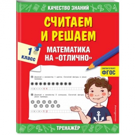 Образовательные системы. 1-4 классы, книга Считаем и решаем. Математика на «отлично». 1 класс. ФГОС купить по скидке