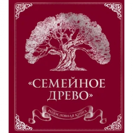 Родословная книга 'Семейное древо'