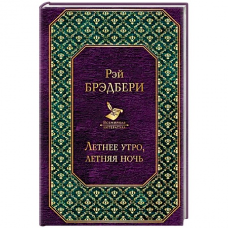 Зарубежная современная проза, книга Летнее утро, летняя ночь купить по скидке