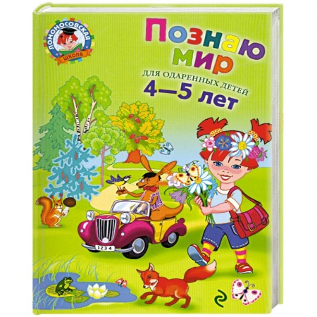 Книги, книга Познаю мир: для детей 4-5 лет купить по скидке