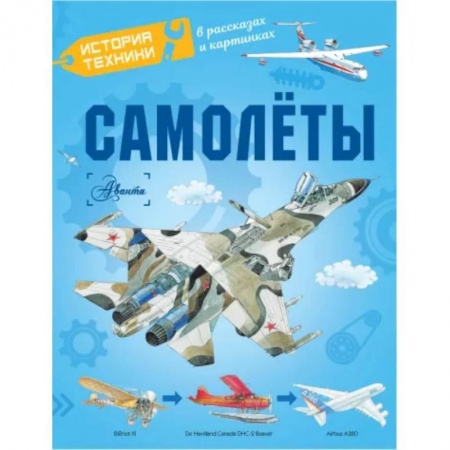 Наука. Техника. Транспорт, книга Самолёты купить по скидке