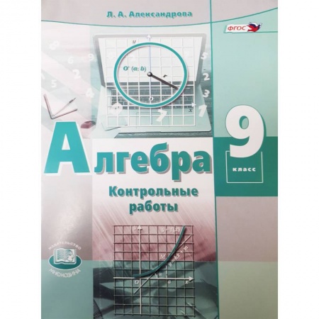 Математика. Алгебра. Геометрия, книга Алгебра. 9 класс. Контрольные работы (к учебнику Мордковича). ФГОС купить по скидке