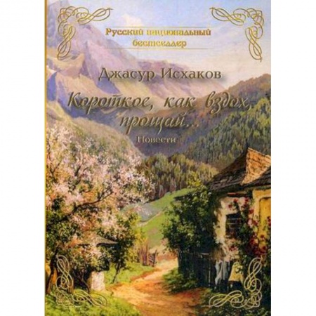 Русская современная проза, книга Короткое, как вздох, прощай… купить по скидке