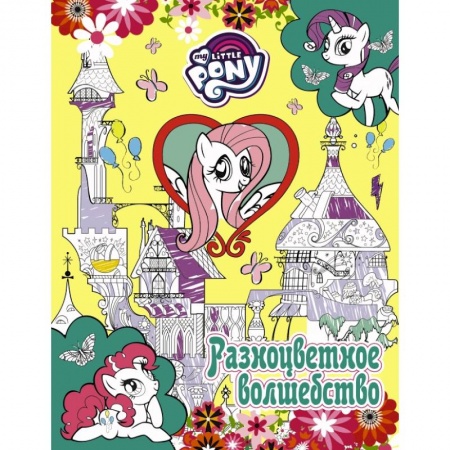 Раскраски, книга Мой маленький пони. Разноцветное волшебство купить по скидке