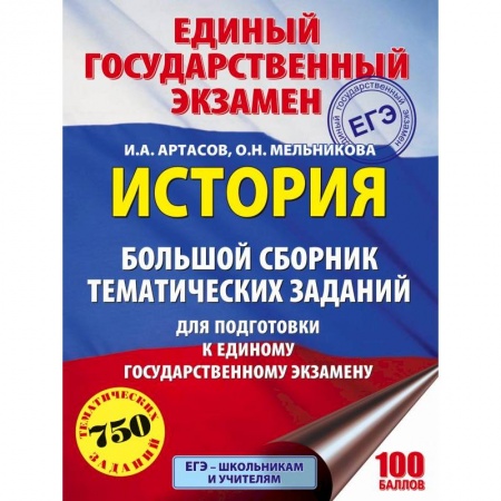 История, книга ЕГЭ. История. Большой сборник тематических заданий для подготовки к ЕГЭ купить по скидке