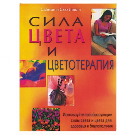 Книги, книга Сила цвета и цветоделения. Используйте преобразующие силы света и цвета для здоровья и благополучия купить по скидке