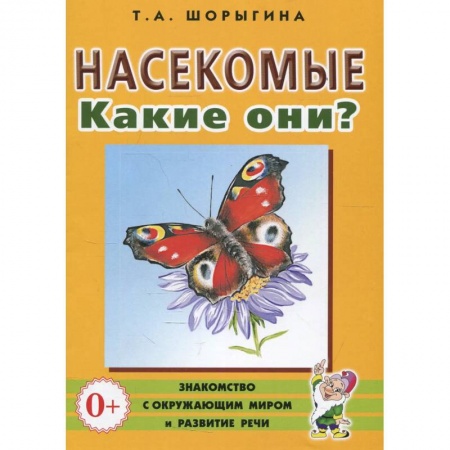 Дошкольникам, книга Насекомые. Какие они? Книга для воспитателей, гувернеров и родителей купить по скидке