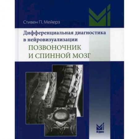 Диагностика и лечение, книга Дифференциальная диагностика в нейровизуализации. Позвоночник и спинной мозг купить по скидке