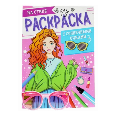 Раскраски с принцессами, куклами, Барби, книга На стиле купить по скидке