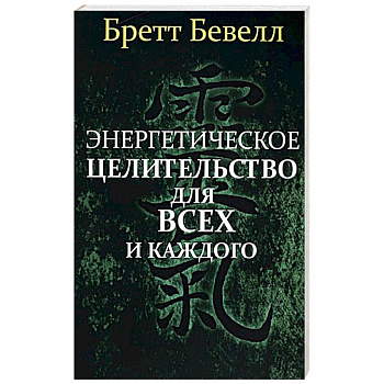 Энергетическое целительство для всех и каждого