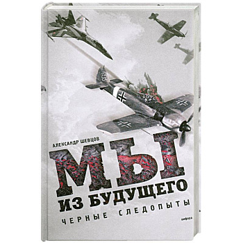 Мы из будущего