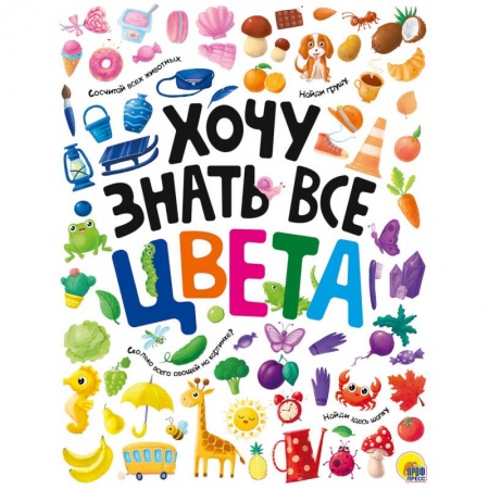 Развитие общих способностей, книга Хочу знать все цвета купить по скидке