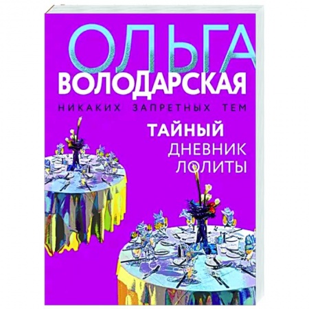 Отечественный женский детектив, книга Тайный дневник Лолиты купить по скидке