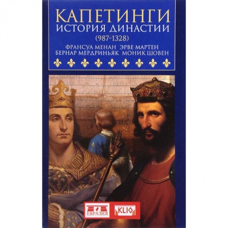 Всемирная история, книга Капетинги.История династии (987-1328) купить по скидке