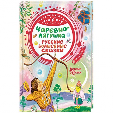 Русские народные сказки, книга Царевна-лягушка. Русские волшебные сказки купить по скидке