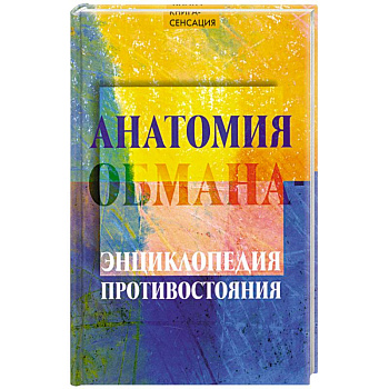 Анатомия обмана - энциклопедия противостояния