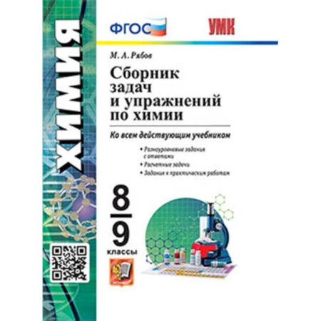 Химия, книга УМК Химия 8-9кл. Сборник задач и упражнений купить по скидке