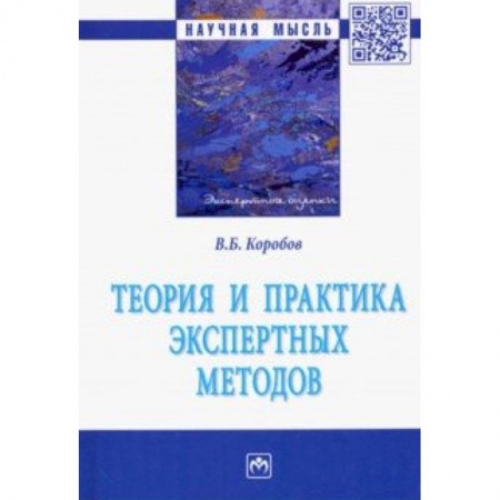 Промышленность. Энергетика, книга Теория и практика экспертных методов. Монография купить по скидке