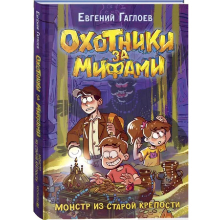 Приключения. Детективы, книга Охотники за мифами. 5. Монстр из старой крепости купить по скидке