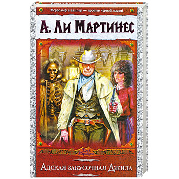 Адская закусочная Джила