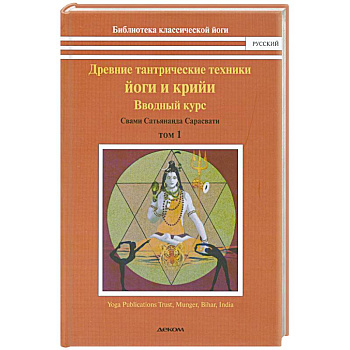 Свами Сарасвати: Древние тантрические техники йоги и крийи. Курс в 3-х томах. Том 1. Вводный курс