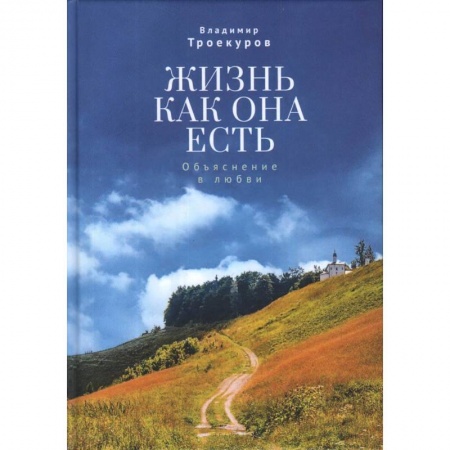 Русская современная проза, книга Жизнь как она есть.Объяснение в любви купить по скидке