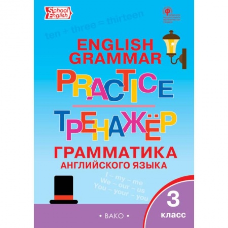 Учебники, самоучители, пособия, книга Английский язык. 3 класс. Грамматический тренажер. ФГОС купить по скидке