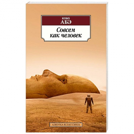 Зарубежная современная проза, книга Совсем как человек купить по скидке