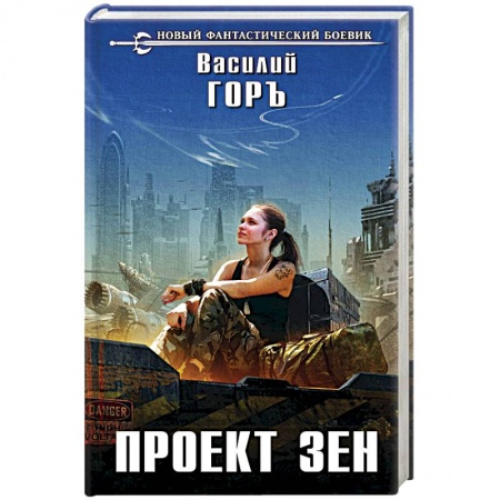 Боевая фантастика, книга Проект Зен купить по скидке