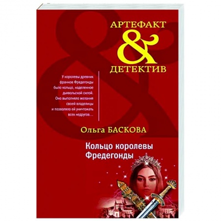 Отечественный мужской детектив, книга Кольцо королевы Фредегонды купить по скидке