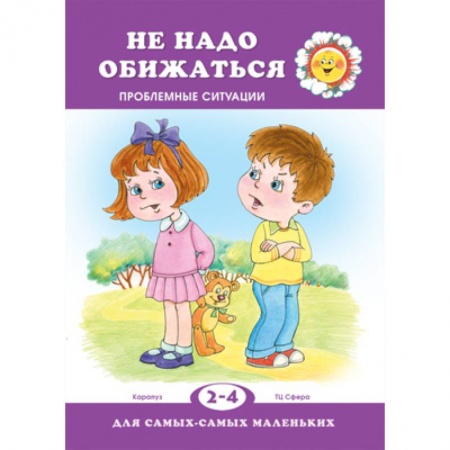 Дошкольное воспитание, книга Не обижайся. Проблемы поведения купить по скидке