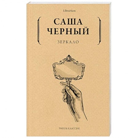 Поэзия, книга Саша Черный: Зеркало купить по скидке