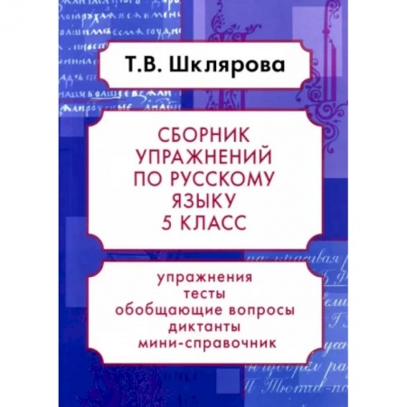 Русский язык, книга Русский язык. 5 класс. Сборник упражнений. ФГОС купить по скидке