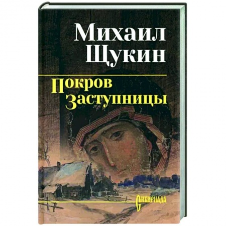 Исторический роман, книга Покров заступницы купить по скидке