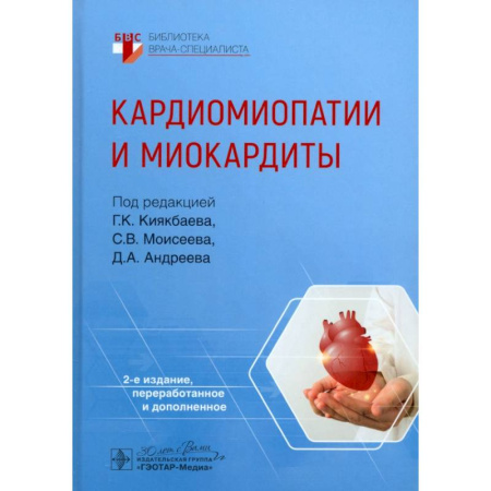 Кардиология, книга Кардиомиопатии и миокардиты купить по скидке