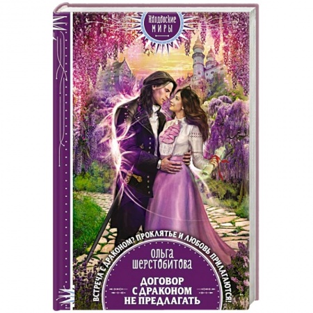 Русское фэнтези, книга Договор с драконом не предлагать купить по скидке