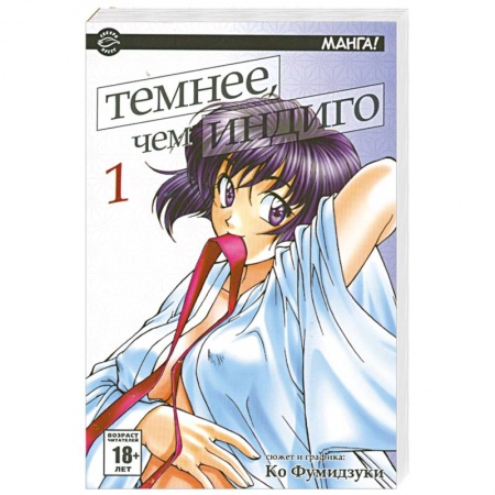 Книги, книга Темнее, чем индиго. В 17 томах. Том 1 купить по скидке