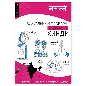 Хинди: визуальный словарь-раскраска
