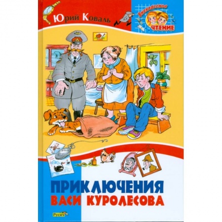 Отечественная литература для детей, книга Приключения Васи Куролесова купить по скидке