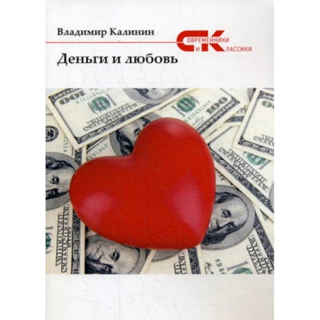 Русская современная проза, книга Деньги и любовь купить по скидке