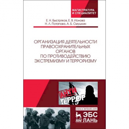 Право. Юридические науки, книга Организация деятельности правоохранительных органов по противодействию экстремизму и терроризму. Монография купить по скидке
