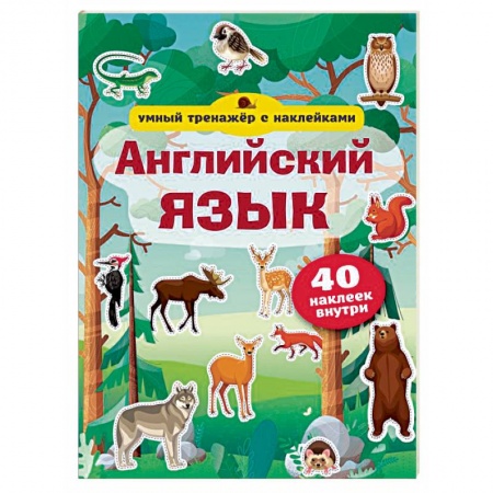 Английский язык, книга Английский язык. Умный тренажёр с наклейками купить по скидке