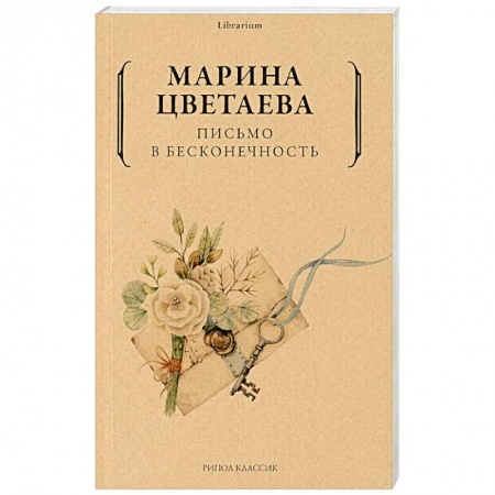 Русская поэзия, книга Письмо в бесконечность купить по скидке